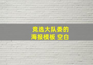 竞选大队委的海报模板 空白